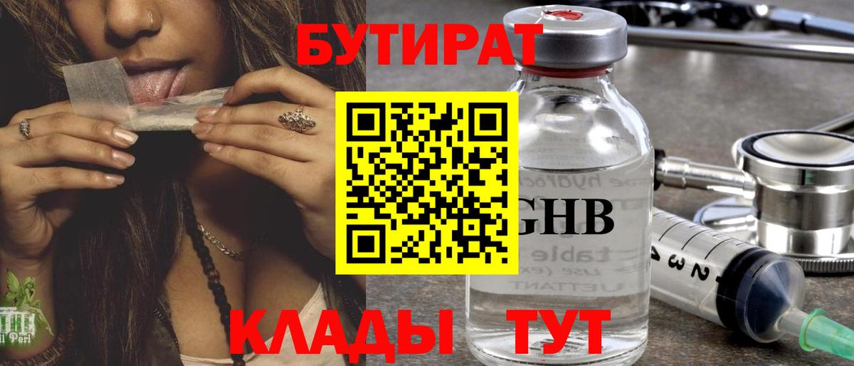 Отрадное  Бутират 1.4BDO  БУТИРАТ  Вход с VPN 