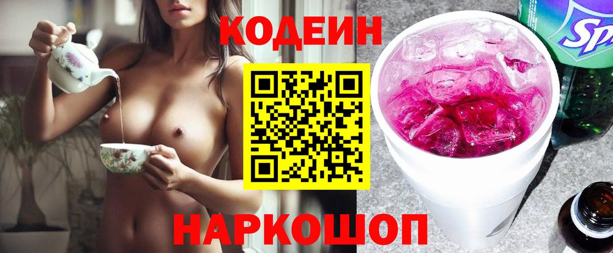 Кодеин Purple Drank  Кодеин Purple Drank  Вход с VPN  закладка  Отрадное 